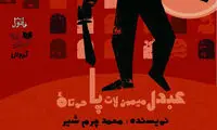 یک کمدی پلیسی از محمد چرمشیر