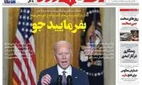 روزنامه اصولگرا: دیدید بایدن با ترامپ فرقی ندارد!