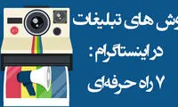 روش های مهم تبلیغات در اینستاگرام
