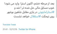 یک ادعا: استراماچونی شنبه روی نیمکت استقلال