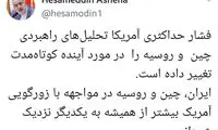 آشنا: ایران، چین و روسیه به هم نزدیکتر شده‌اند
