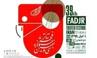 جزئیات اجراهای سی و نهمین جشنواره تئاتر فجر