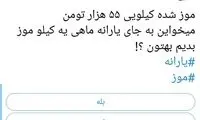 واکنش کاربران توئیتری به قیمت نجومیِ موز