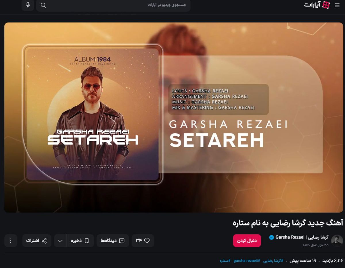   گرشا رضایی «ستاره» را منتشر کرد 