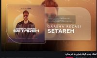 گرشا رضایی «ستاره» را منتشر کرد