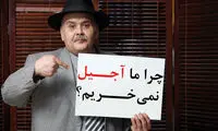 چرا ما آجــيل نمي‌خـــريم؟
