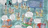کاریکاتور؛ زمستان را چگونه می‌گذرانیم...