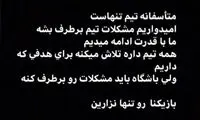 استوری نوراللهی برای مشکلات پرسپولیس