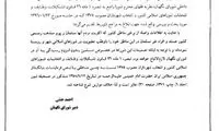 مستندات شورای نگهبان درباره سپنتا نیکنام