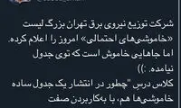 سرگیجه کاربران از آشفتگی قطعیِ برق