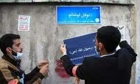تغییر نام نمادین خیابان نوفل لوشاتو در تهران