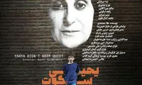 فاطمه معتمدآریا و «یحیی سکوت نکرد»