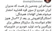 انتقاد صادق زیباکلام از عملکرد ایران خودرو