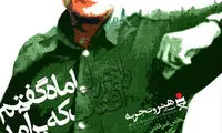 رونمایی از پوستر «هنر و تجربه» به یاد کیارستمی