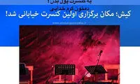 واکنش فرزاد فرزین به کنسرت رایگان در کیش