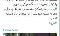ویدئو کنفرانس روحانی با پزشکان متخصص