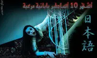 آشنایی با افسانه های ترسناک ژاپنی