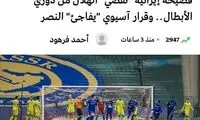 اگر تهران میزبان شود، الهلال انصراف می‌دهد