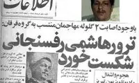 3 روایت از ترور نافرجام علیه آیت الله هاشمی