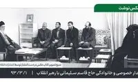 دیدار خانواده سردار سلیمانی با رهبر انقلاب