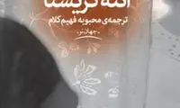 «آنته کریستا»، میان آزادی و اسارت