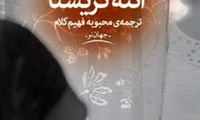 «آنته کریستا»، میان آزادی و اسارت