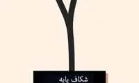 اگر موخوره دارید، بخوانید