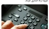 اختصاص تلفن برای شناسایی بازنشستگان کرونایی