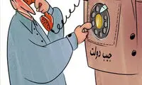 پول مردم در جیب دولت!