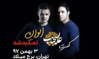 کنسرت «ایوان بند» تمدید شد
