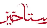 اکران رستاخیز فعلا منتفی است