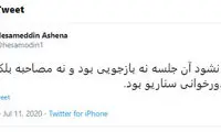 توئیت آشنا درباره مصاحبه زم با ۲۰:۳۰