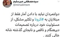 میرسلیم: دولت درباره کرونا آمار غلط می‌دهد