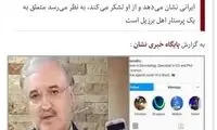 خانم پرستار برزیلی به وزیر بهداشت پیغام داد