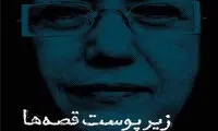رونمایی از كتاب «زیر پوست قصه‌ها»
