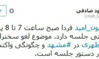توییت محمود صادقی درباره لغو سخنرانی مطهری