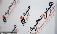 اکران «هنروتجربه» در ایام جشنواره متوقف نمی‌شود