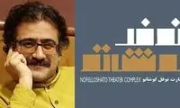 مدیر بخش آموزش عمارت نوفل‌لوشاتو مشخص شد
