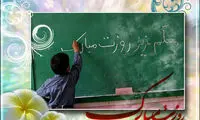 یک کلاس شاخه گـل بـرای معلم