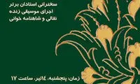 سرو ایرانی برای لوریس چکناواریان