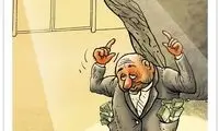 مجازات سنگین یک اختلاسگر را ببینید!