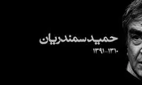به یاد حمید سمندریان؛ پدر تئاتر معاصر ایران