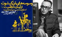 «وسوسه‌های دن کیشوت» با ترجمه ایرج کریمی