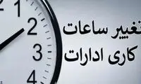 ساعت شروع به کار ادارات تغییر کرد