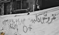 تصاویر فاجعه فروش کلیه در ایران