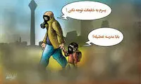 کاریکاتور:  تهرانِ آلوده تعطیل نیست!