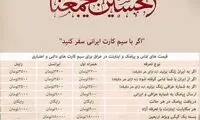 نرخ مکالمات و اینترنت ویژه اربعین اعلام شد