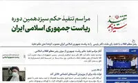تغییر پایگاه اطلاع ریاست‌جمهوری همزمان با تنفیذ