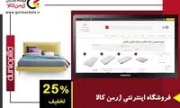 خرید آنلاین تشک با ۲۵ درصد تخفیف