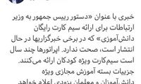 تکذیب دستور ارائه سیم‌کارت دانش‌آموزی